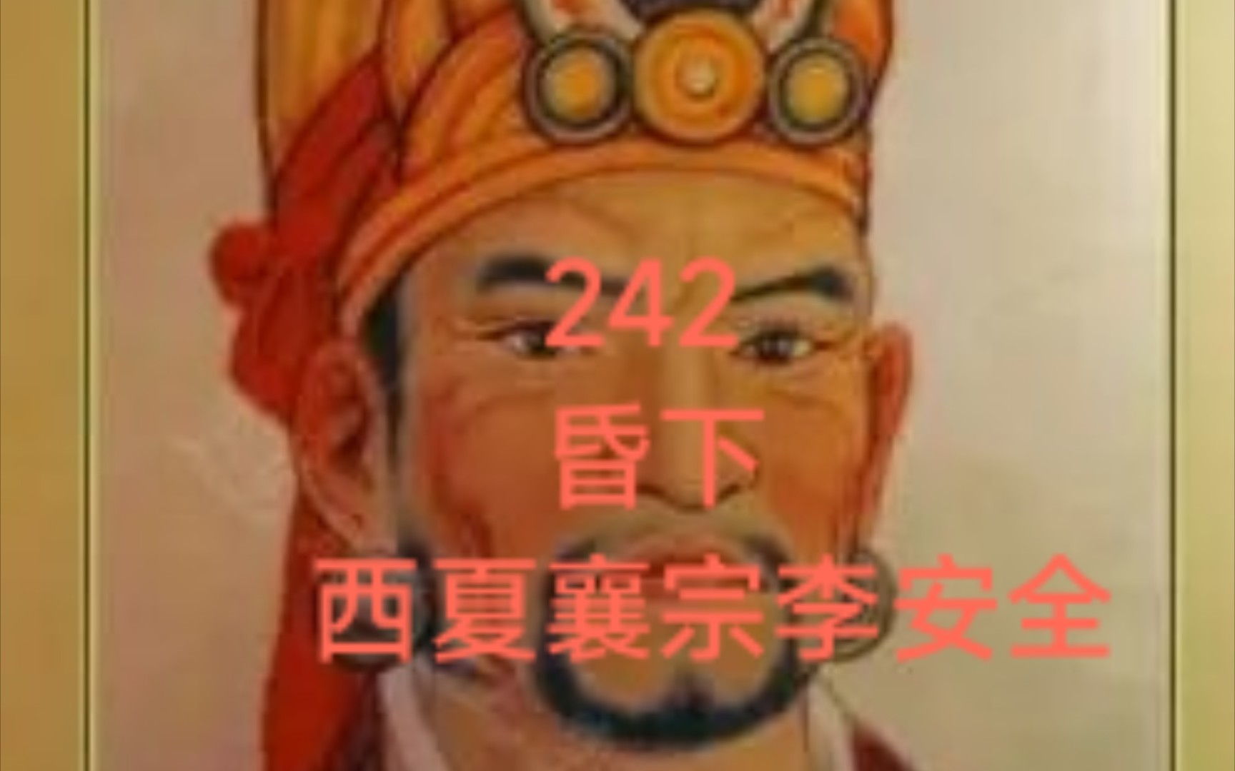 中国皇帝排行第242名·西夏襄宗李安全(昏下)