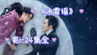 Download Video: 【《冰雪谣》更1-24集全】【完结撒花】高伟光 欧阳娜娜