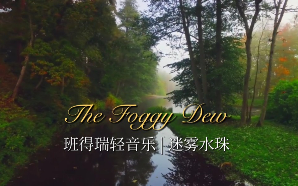 [图]班得瑞出品经典轻音乐：迷雾水珠《The Foggy Dew》，悠扬婉转动听