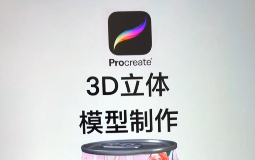 [图]procreate都能做3d立体模型了