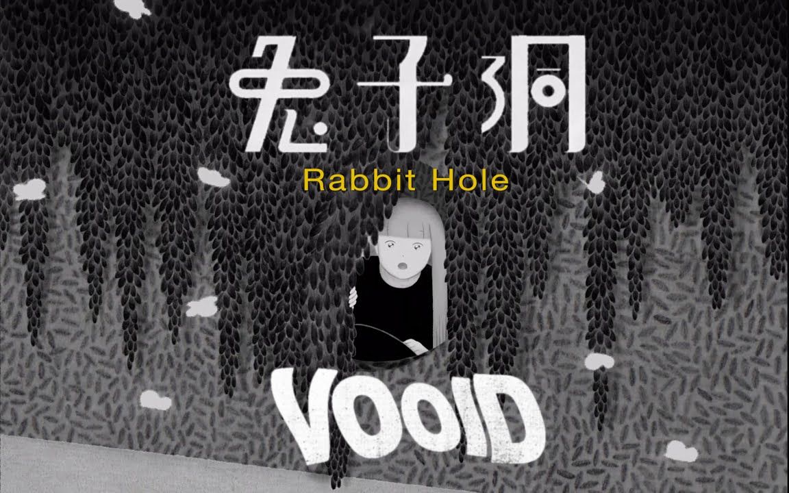 [图]【VOOID】兔子洞 Rabbit Hole丨Official MV