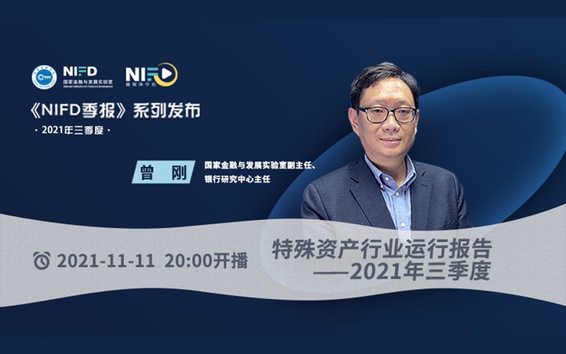 [图]《NIFD季报》2021Q3 | 曾刚：特殊资产行业运行报告——2021年三季度