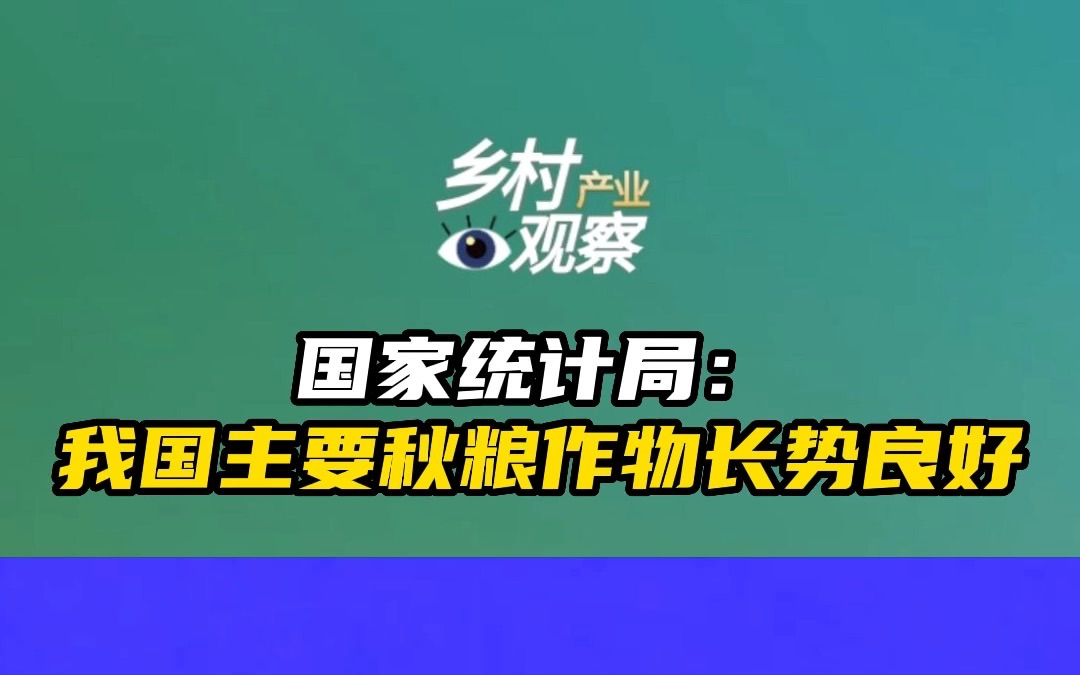 [图]【主要秋粮作物长势良好 】15号国新办举行7月份国民经济运行情况发布会，国家统计局相关负责人表示，当下我国主要秋凉作物长势良好。