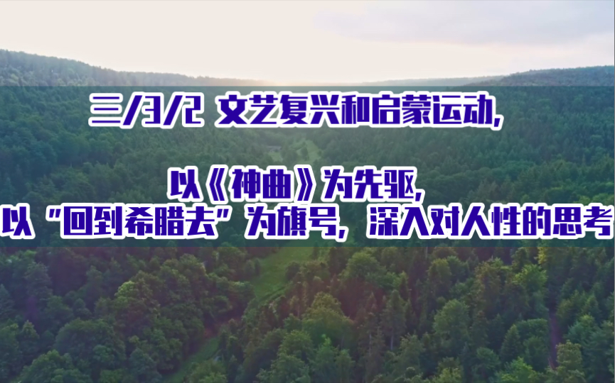 [图]三/3/2 文艺复兴和启蒙运动，以《神曲》为先驱，以“回到希腊去”为旗号，深入对人性的思考