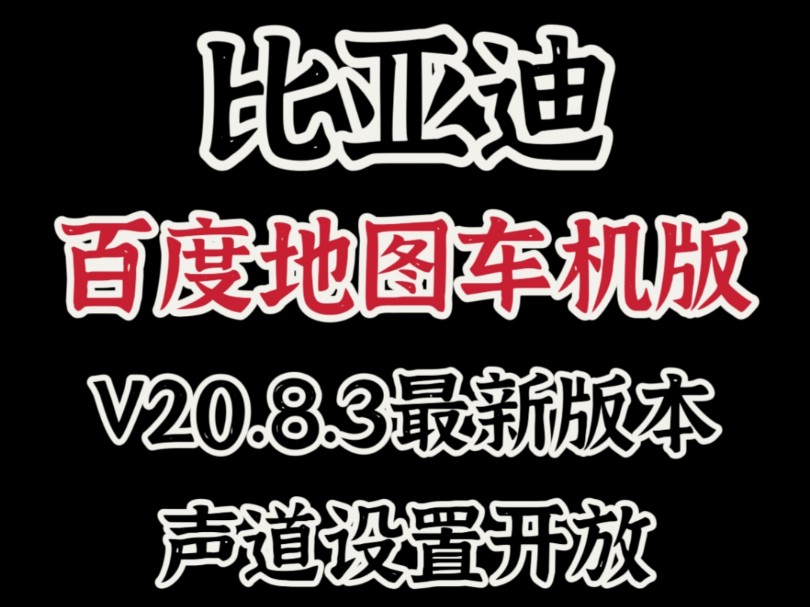 比亚迪百度地图车机版V20.8.3最新版本哔哩哔哩bilibili