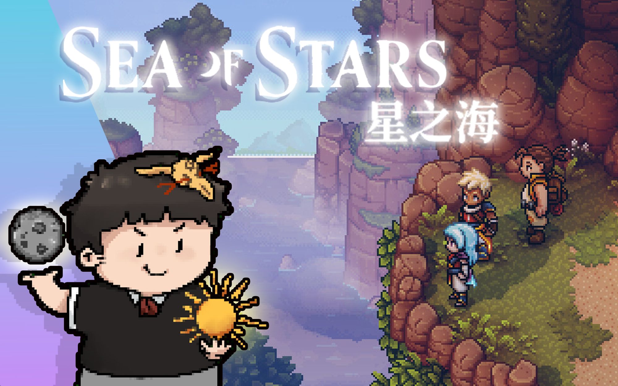 [图]【风笑试玩】画风超美的像素冒险RPG丨星之海 Sea of Stars 试玩