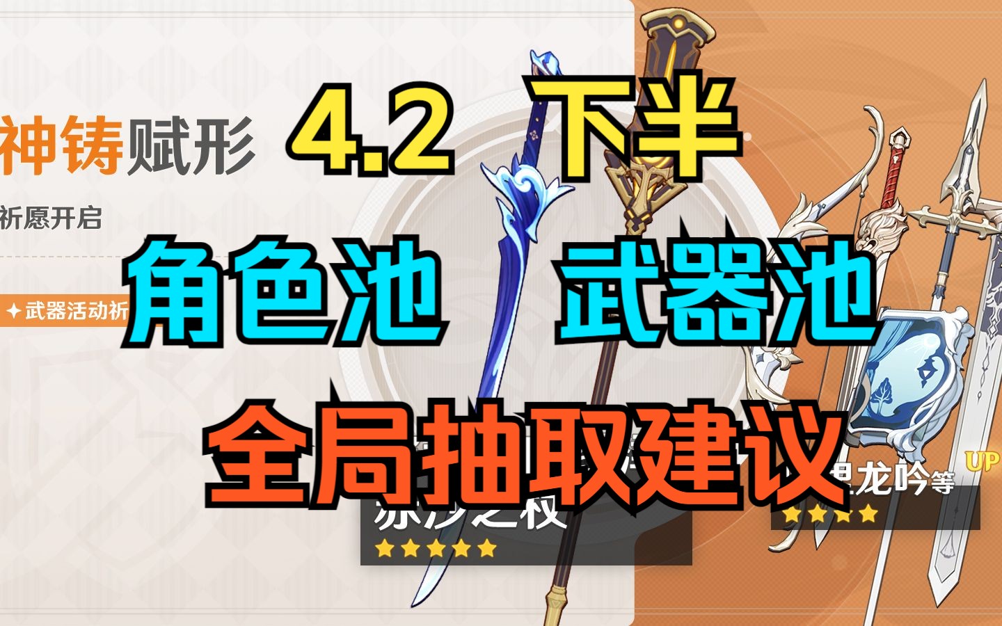 【原神】4.2下半角色池,武器池强度分析与抽取建议.
