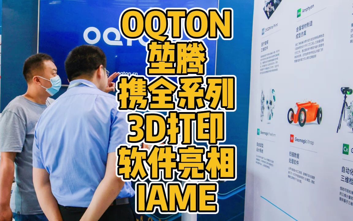 OQTON堃腾携全系列3D打印软件亮相IAME哔哩哔哩bilibili