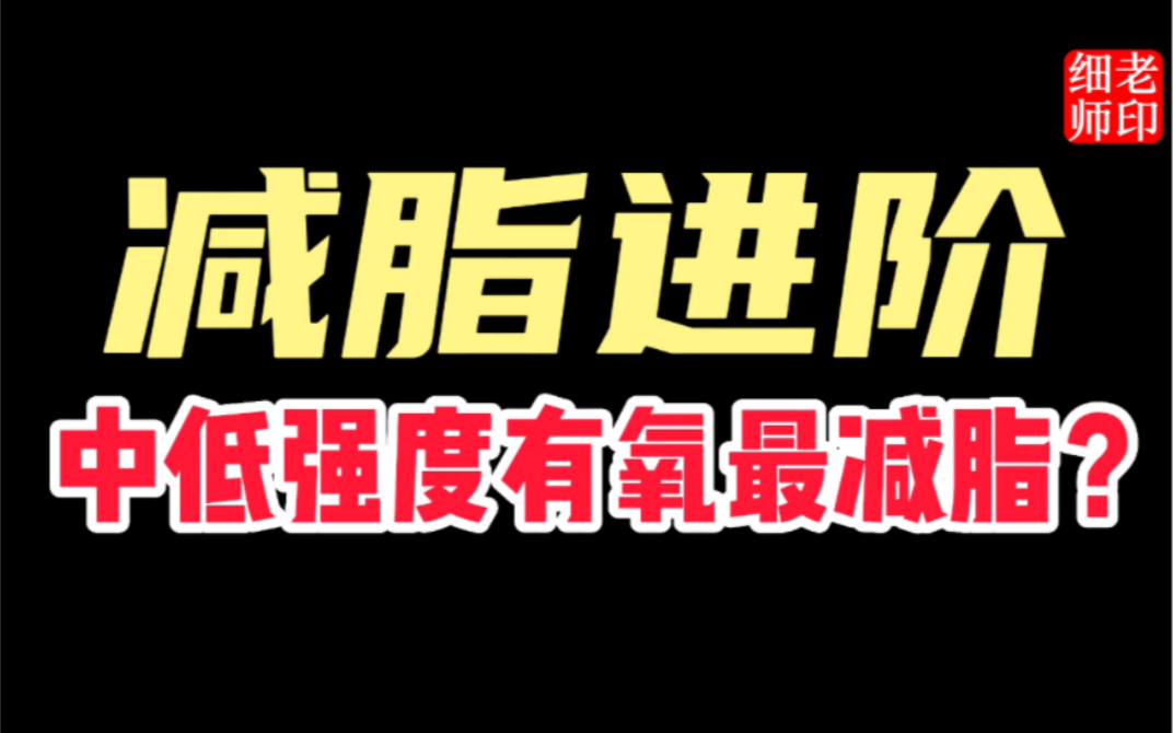 糖原储备与糖酵解/乳酸不是敌人/减脂一定要做中低强度有氧吗哔哩哔哩bilibili