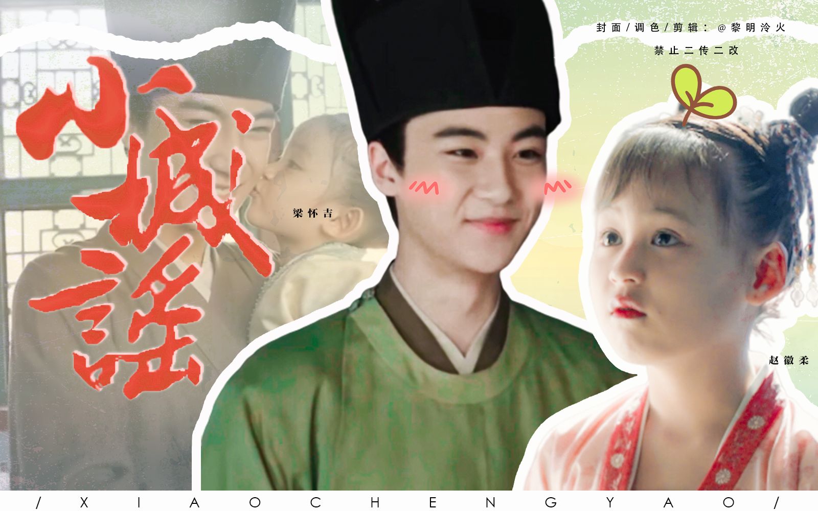 梁怀吉x赵徽柔|小城谣|边程x任敏_哔哩哔哩_bilibili