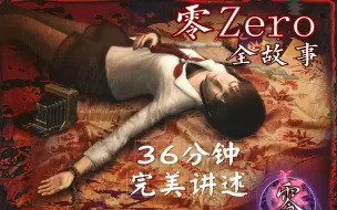 下载视频: 【游戏读品】36分钟完美讲述《零zero》初代全故事