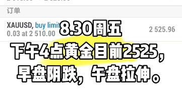 8.30周五下午4点黄金目前2525,早盘阴跌,午盘拉伸.哔哩哔哩bilibili