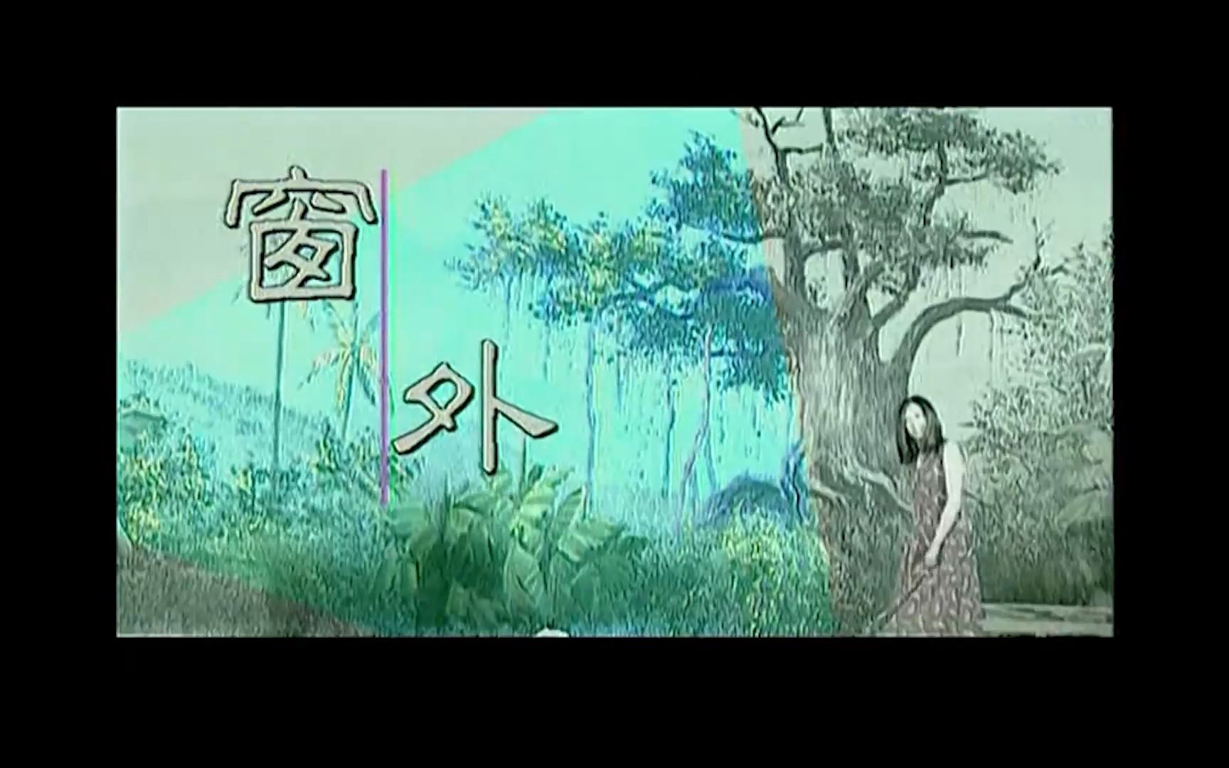 歌曲窗外(歌曲窗外原唱完整版)