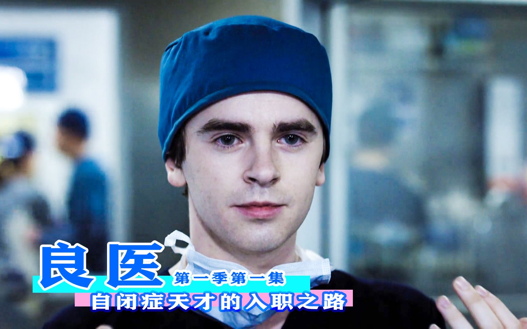 良医s1n1解说