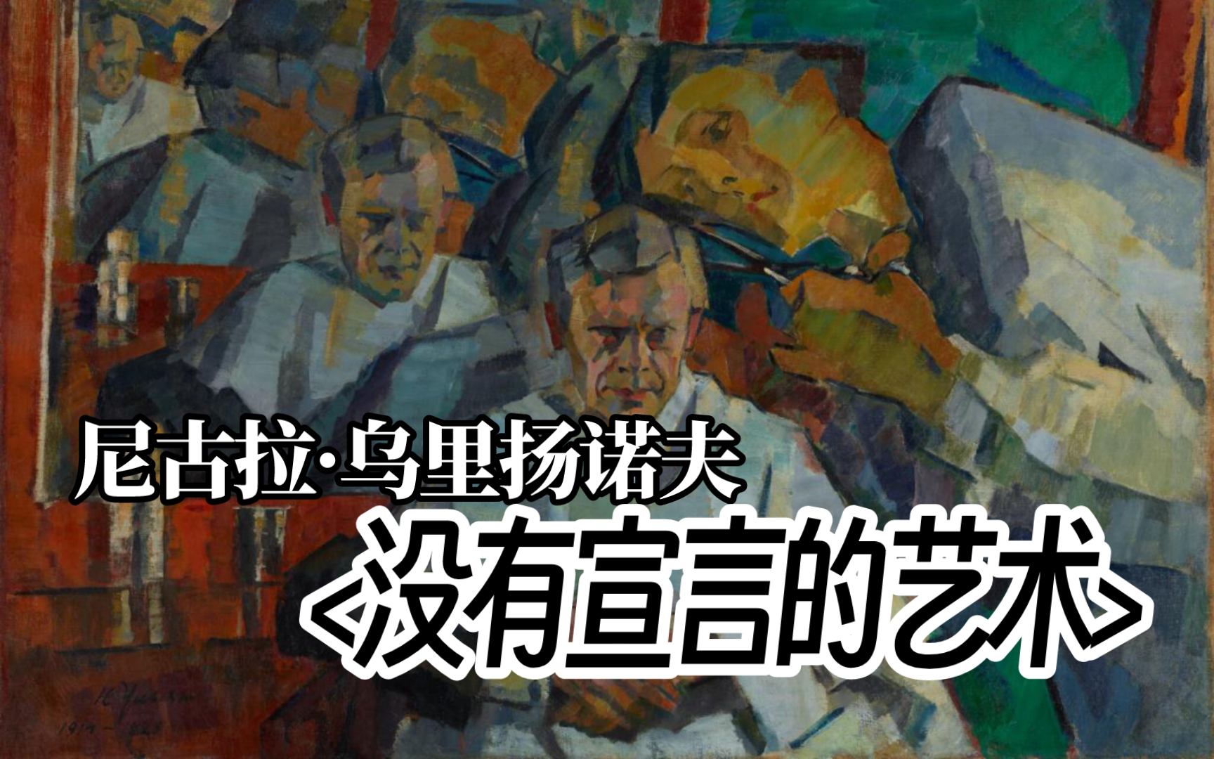 谢洛夫之徒乌里扬诺夫作品展从小稿到成品特列季亚科夫工程师楼哔哩哔哩bilibili