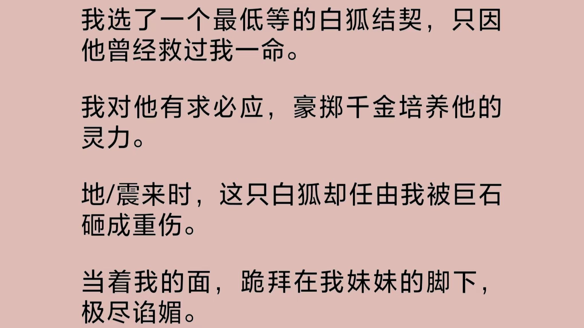 地/震来时,这只白狐却任由我被巨石砸成重伤.