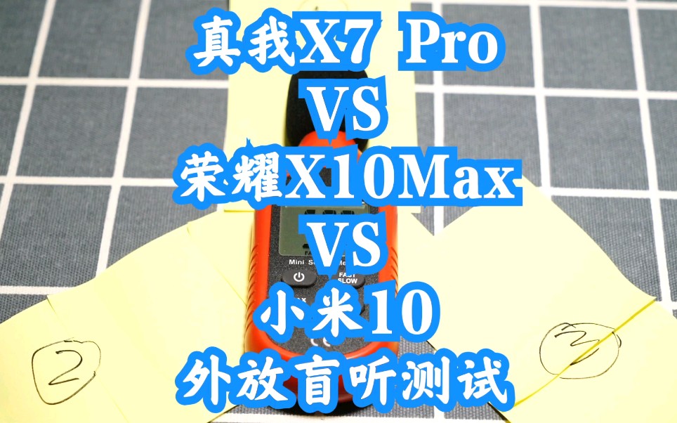 【外放盲听测试】双扬声器哪家强?真我X7 Pro VS 小米10 VS 荣耀X10Max盲听实测(咔嚓爱科技)哔哩哔哩bilibili