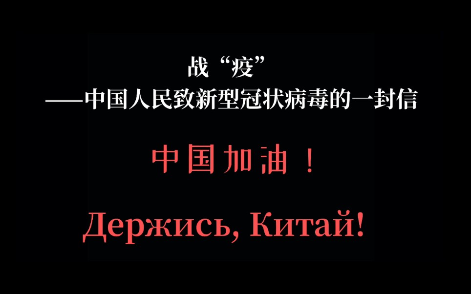 【天俄之声】战“疫”中国人民致新型冠状病毒的一封信 全俄文演讲哔哩哔哩bilibili