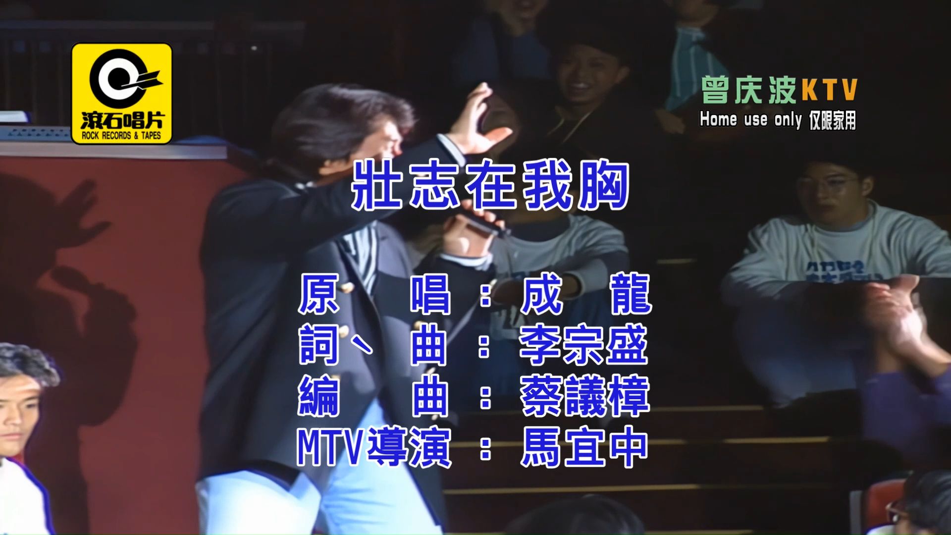 成龙《壮志在我胸》(KTV高清自制版)