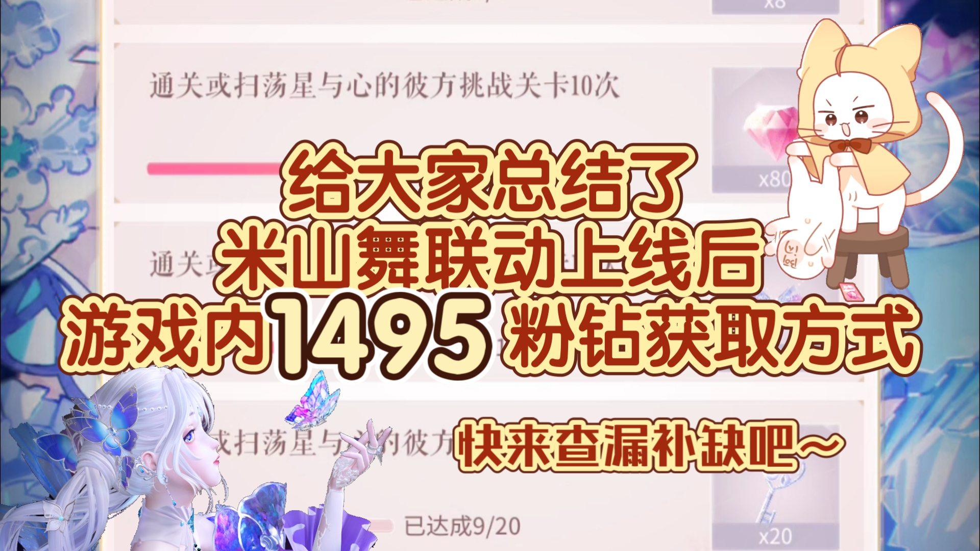 【闪耀暖暖】给大家总结了米山舞联动上线后游戏内1495粉钻获取方式,快来查漏补缺吧~哔哩哔哩bilibili闪耀暖暖