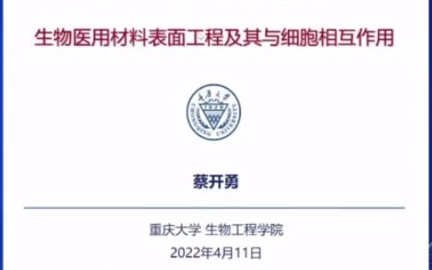 重庆大学 蔡开勇教授 生物医用材料表面工程及其与细胞相互作用哔哩哔哩bilibili