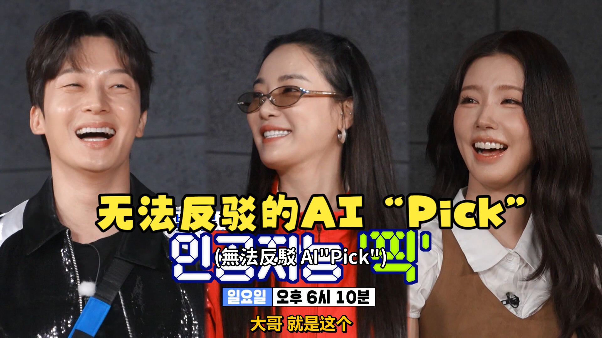 E819.无法反驳的AI“pick”！（赵美延＆李周妍＆许卿焕）