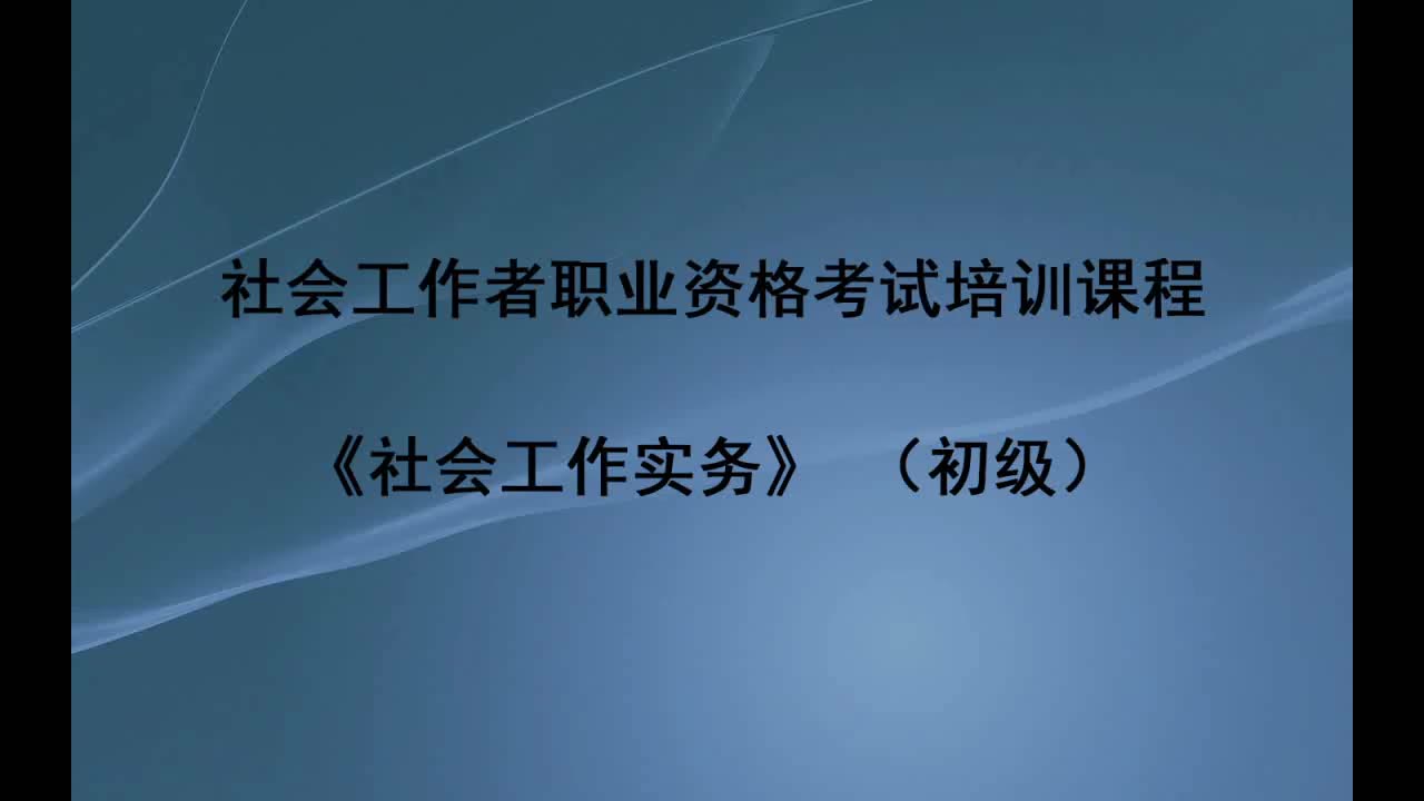 2020社会工作实务初级17第十四章企业社会工作哔哩哔哩bilibili