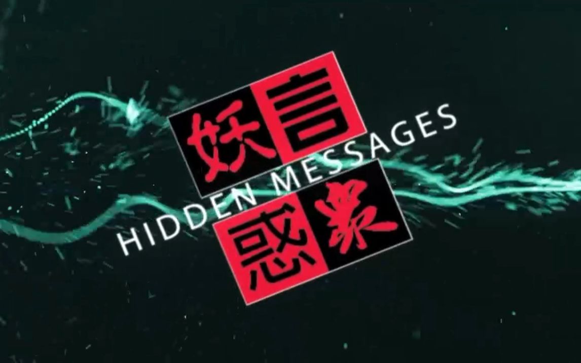 [图][网台节目]《妖言惑眾HiddenMessages》第150集 (07 December 2016)