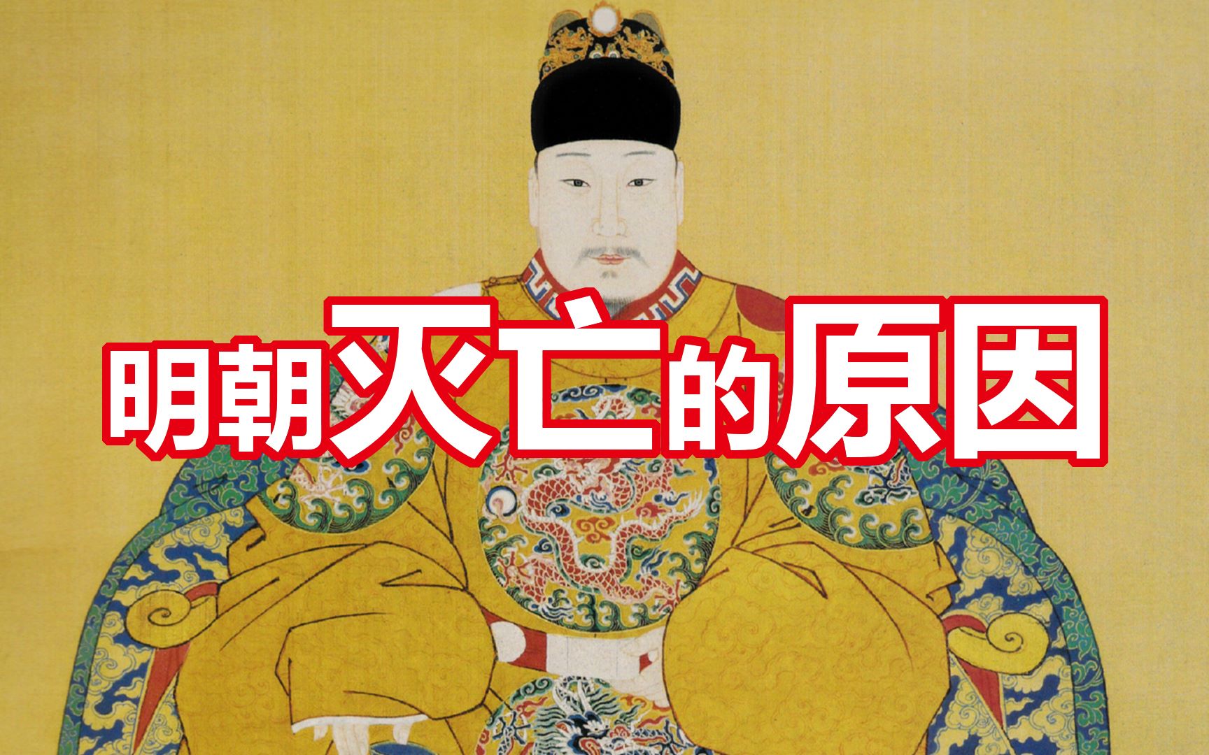 明朝走向灭亡的原因万历十五年黄仁宇