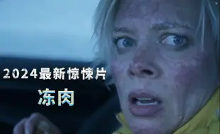 Video herunterladen: 上映3天评分8.1，2024最新克苏鲁惊悚大片，《冻肉》！