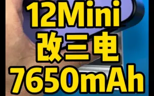 下载视频: 苹果12mini 改三电7650毫安。有点像民用C4。电量真可以 狂玩一整天