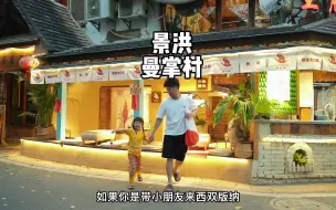 Download Video: 带娃来西双版纳，一定不要错过曼掌村，抓鱼，造纸，傣陶，每样都只要块