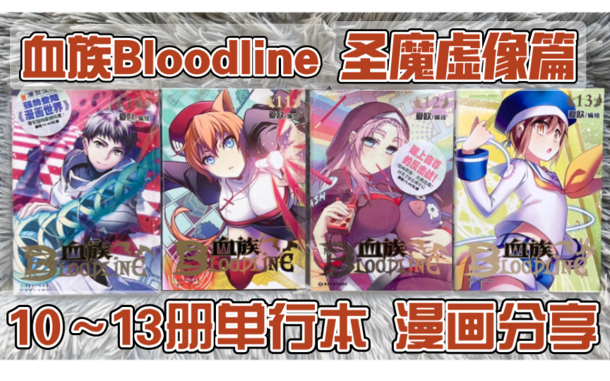 [图]【血族Bloodline】血族正传《圣魔虚像》篇 10~13册单行本 国漫漫画分享