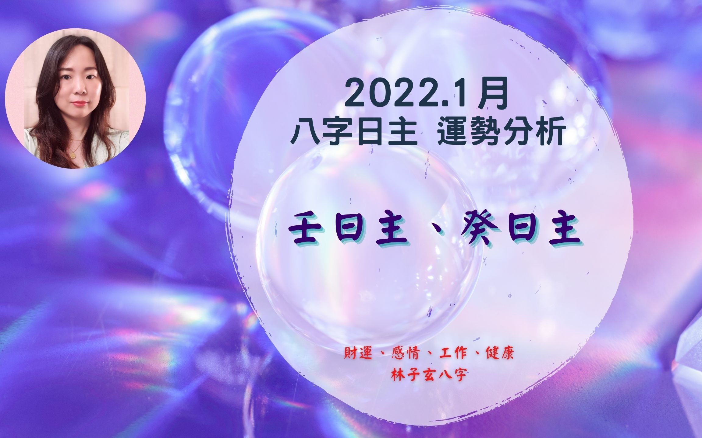 2022.1月八字运势分析,壬日主、癸日主 (1/52/3)哔哩哔哩bilibili