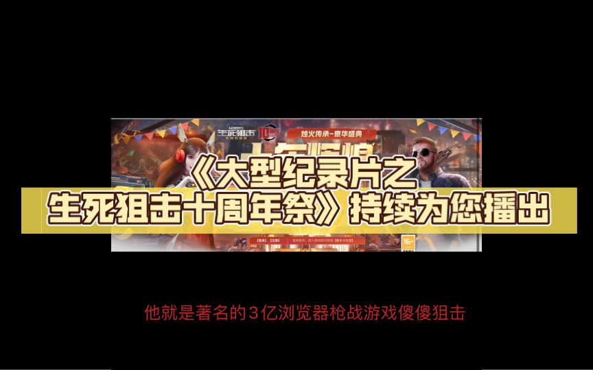 [图]《大型纪录片之生死狙击十周年祭》持续为您播出