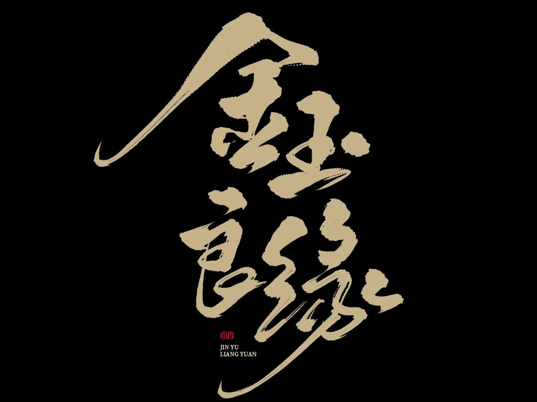 手写字记《金玉良缘》