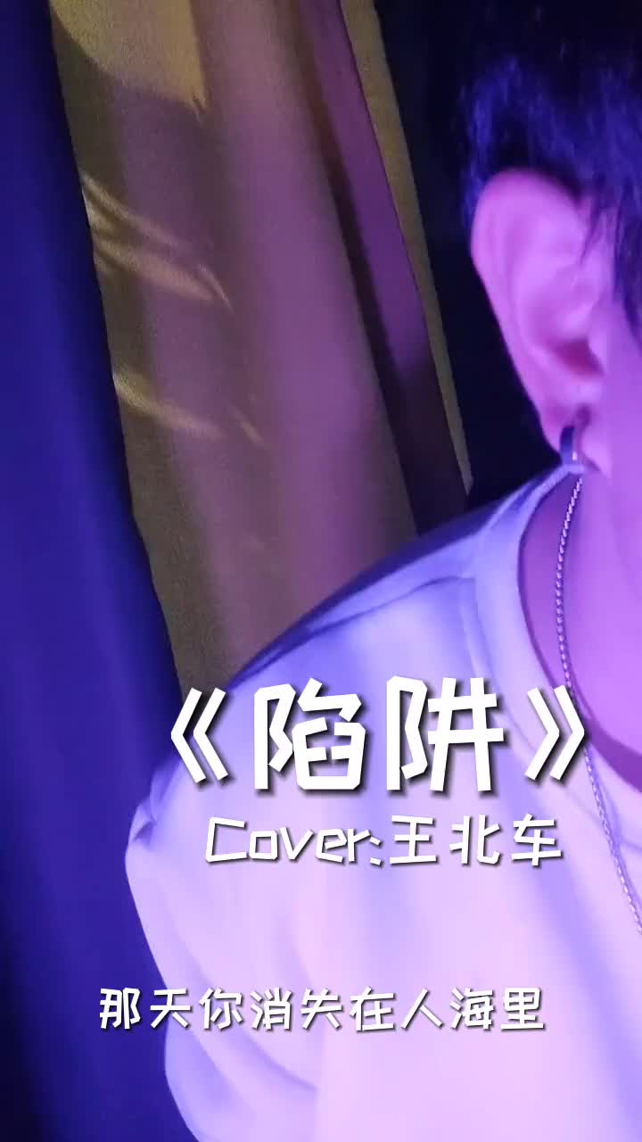 陷阱王北车音乐推荐emoemo