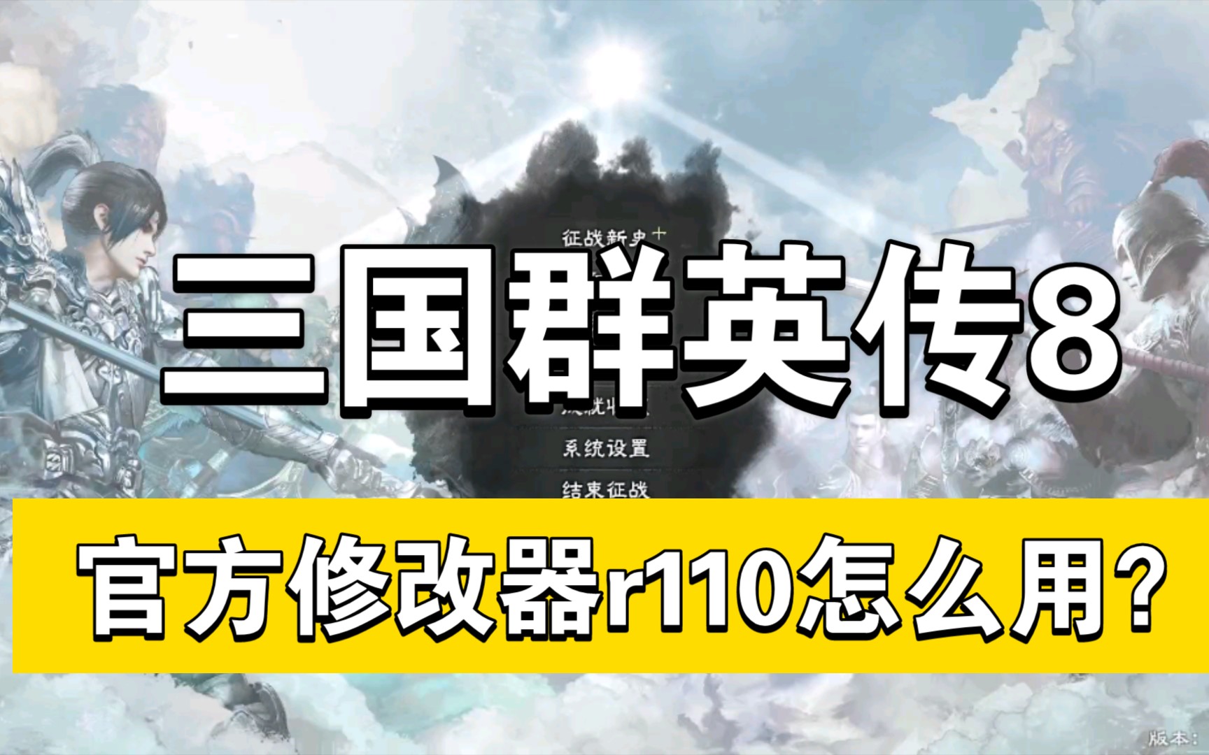 [图]三国群英传8 经典R110密技 官方修改器怎么用 瓜叔带你操作