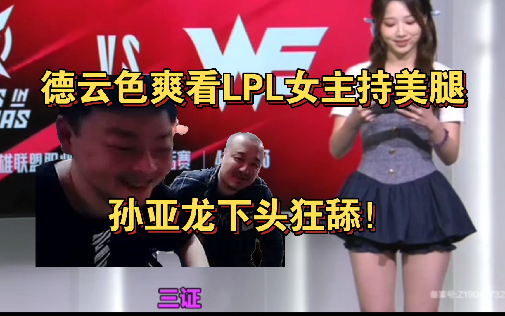 笑笑西卡爽看lpl女主持,孙亚龙下头狂舔!