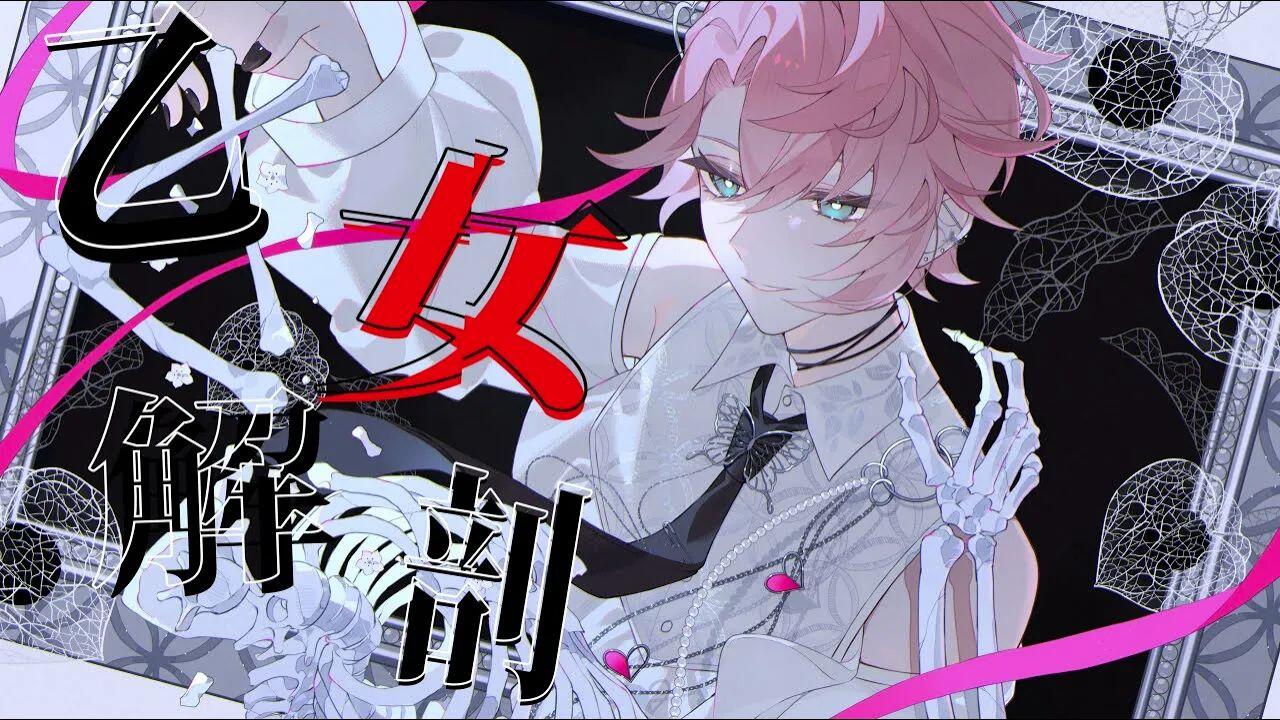 搬/クロノヴァ】乙女解剖 / 甘夢れむ【歌ってみた】【Chrono