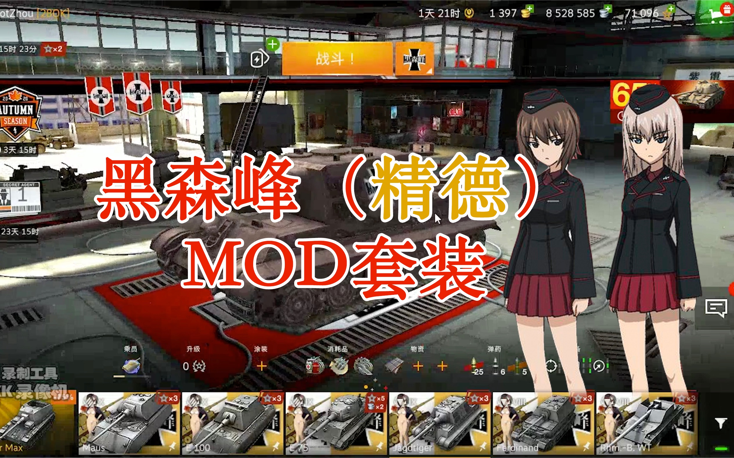 是你没见过的德国车库mod wotb少女与战车黑森峰mod