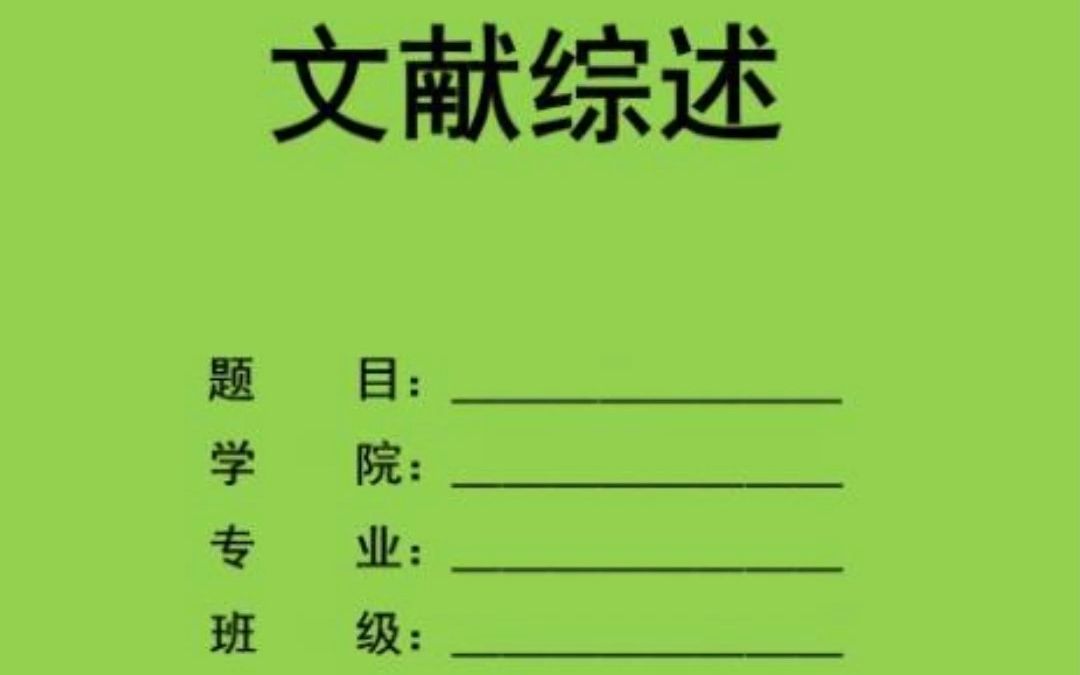 手把手教你的最全文献综述模板.导师直言可以套用❗哔哩哔哩bilibili