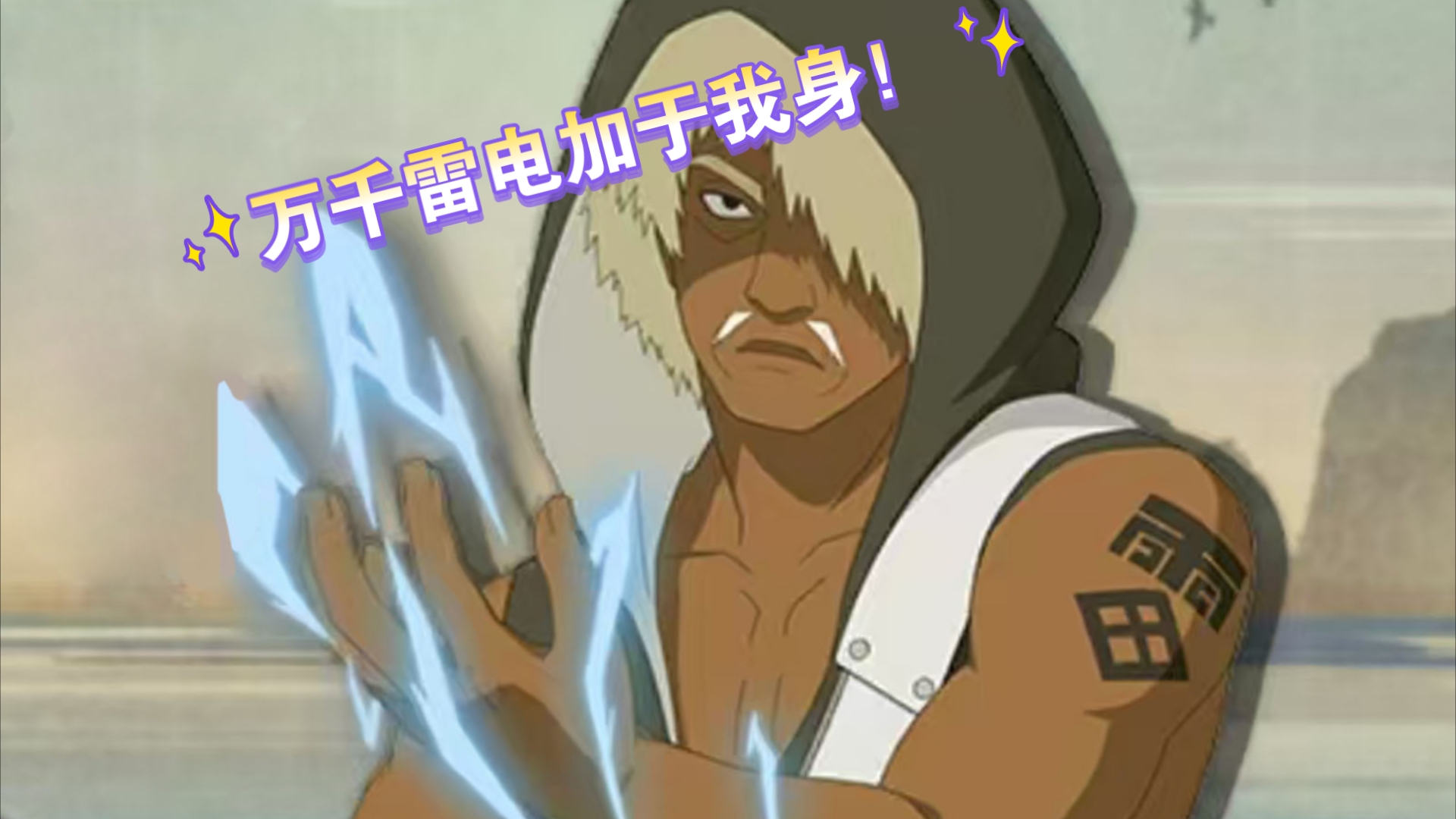 【火影忍者】达鲁伊不发癫剪辑