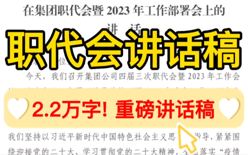 【逸笔文案】重磅文章❗2.2万字集团职代会暨2023年工作部署会讲话稿❗办公室“笔杆子”写作素材资料❗公考申论作文好词金句积累❗哔哩哔哩bilibili