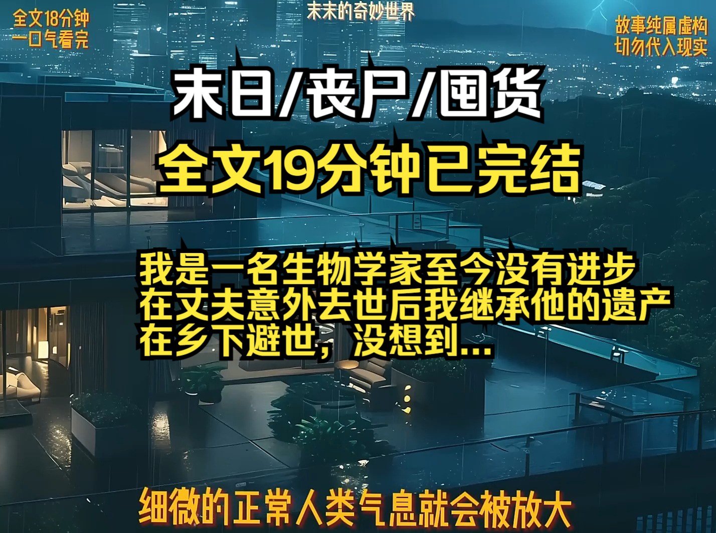 我是一名生物学家至今没有进步 在丈夫意外去世后我继承他的遗产 在乡下避世,没想到...哔哩哔哩bilibili