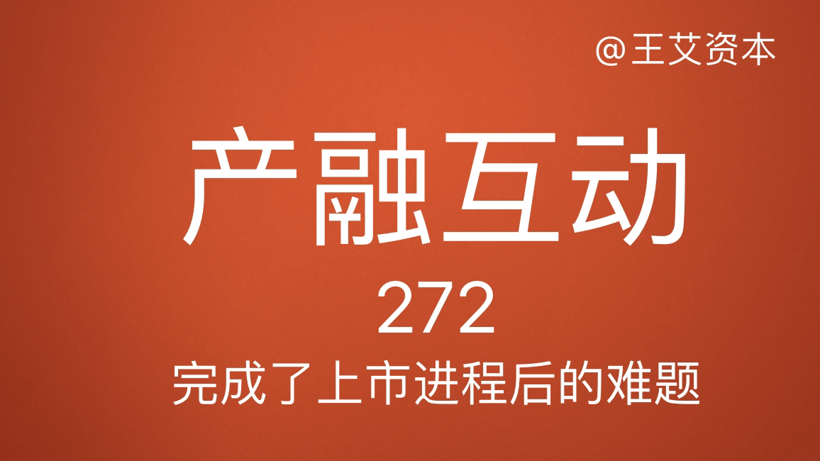 272上市后突破细分行业的天花板难题投行部队与产融互动#市值#上市公司#市值管理#资本#资本市场哔哩哔哩bilibili