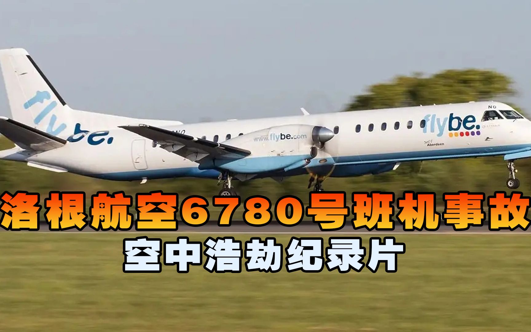 洛根航空6780号班机,客机降落机场时遭遇雷击,神机组力缆狂澜哔哩哔哩bilibili