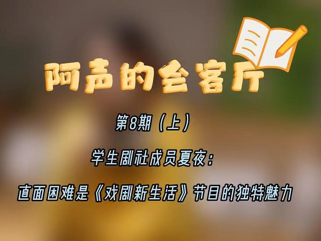 直面困难是《戏剧新生活》节目的独特魅力(学生剧社成员夏夜)第八期(上)哔哩哔哩bilibili