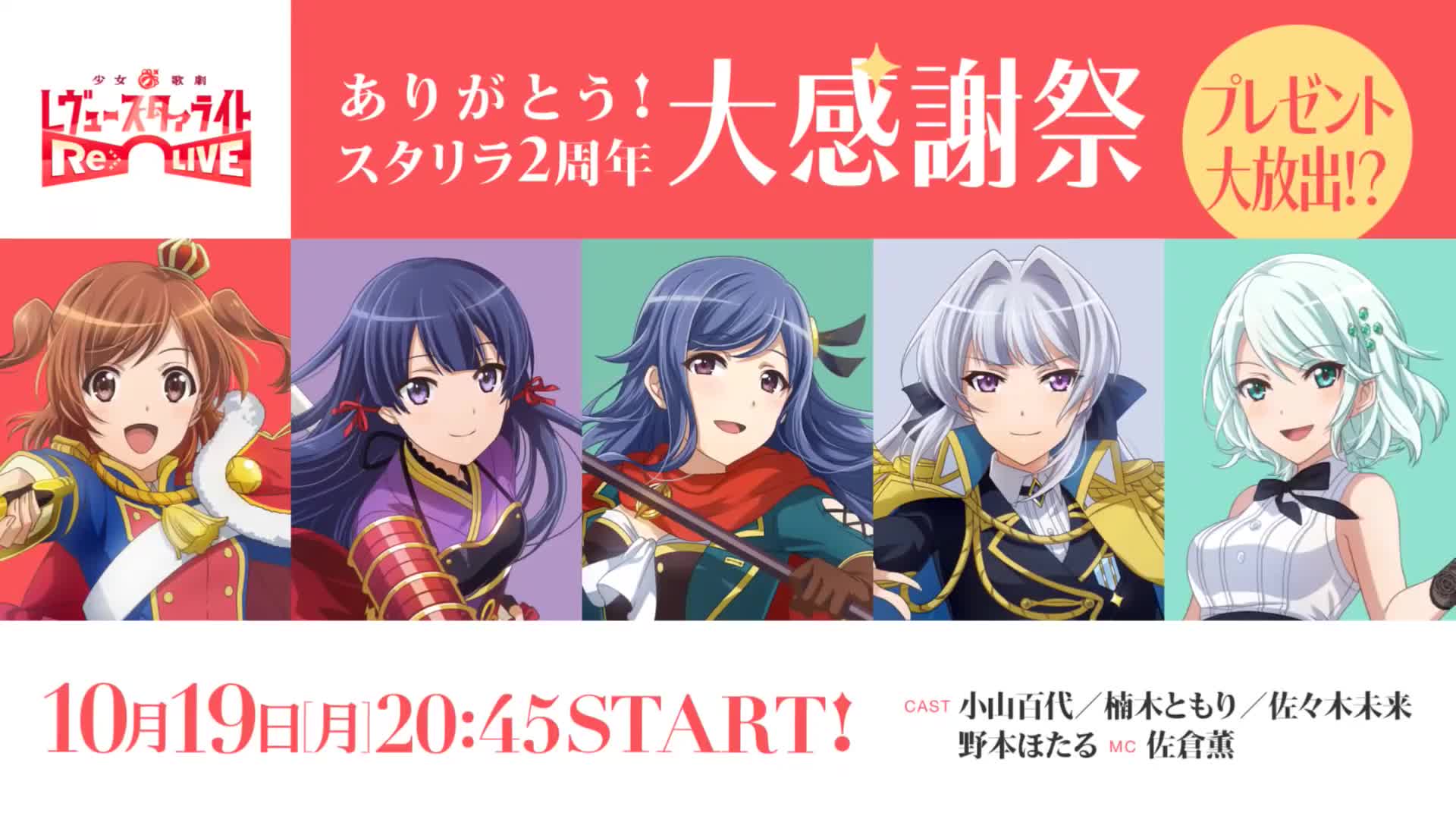 ありがとう!スタリラ2周年大感謝祭【スタリラ2周年記念 w特番】