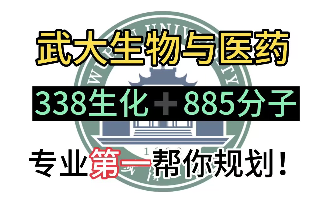 【研零生】武大生物专硕第一学姐帮你规划丨武汉大学生物与医药考研全年规划/338生物化学/885分子生物学哔哩哔哩bilibili